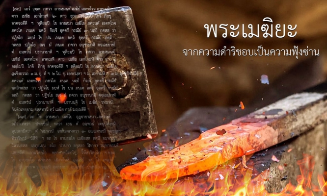 พระเมฆิยะ : จากความดำริชอบเป็นความฟุ้งซ่าน