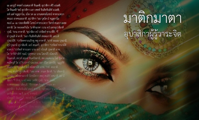 มาติกมาตา: อุบาสิกาผู้รู้วาระจิต
