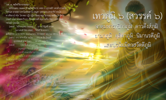 กามสุคติภูมิ ๗ - สวรรค์ ๖