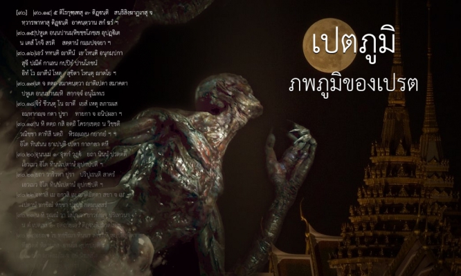 อบายภูมิ ๔ - เปตภูมิ