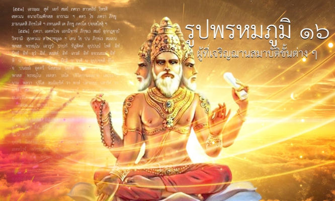 รูปพรหมภูมิ ๑๖
