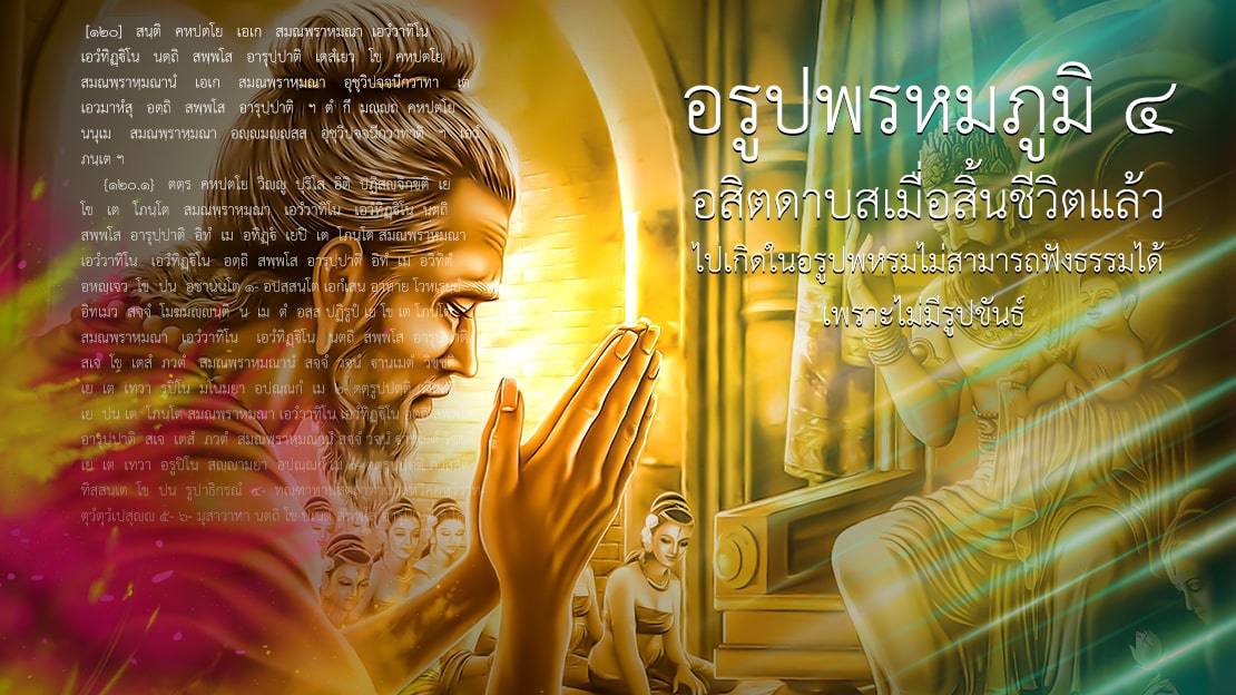 อรูปพรหมภูมิ ๔