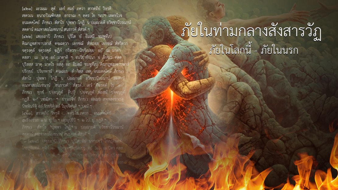 ภัยในท่ามกลางสังสารวัฏ