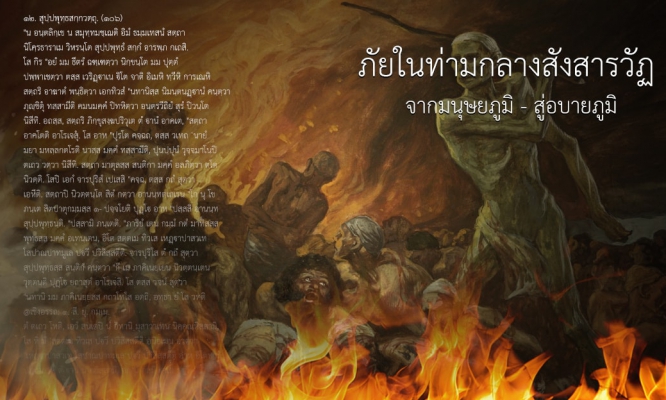 จากมนุษยภูมิ - สู่อบายภูมิ