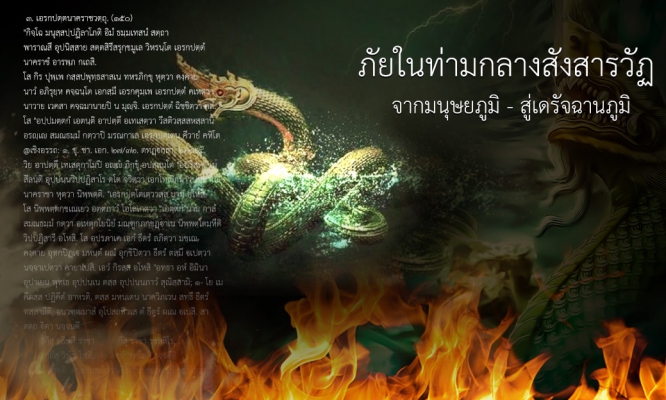 จากมนุษยภูมิ - สู่เดรัจฉานภูมิ