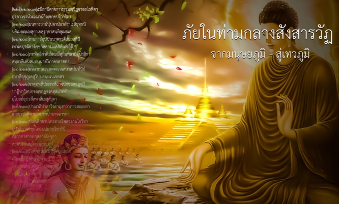 จากมนุษยภูมิ - สู่เทวภูมิ