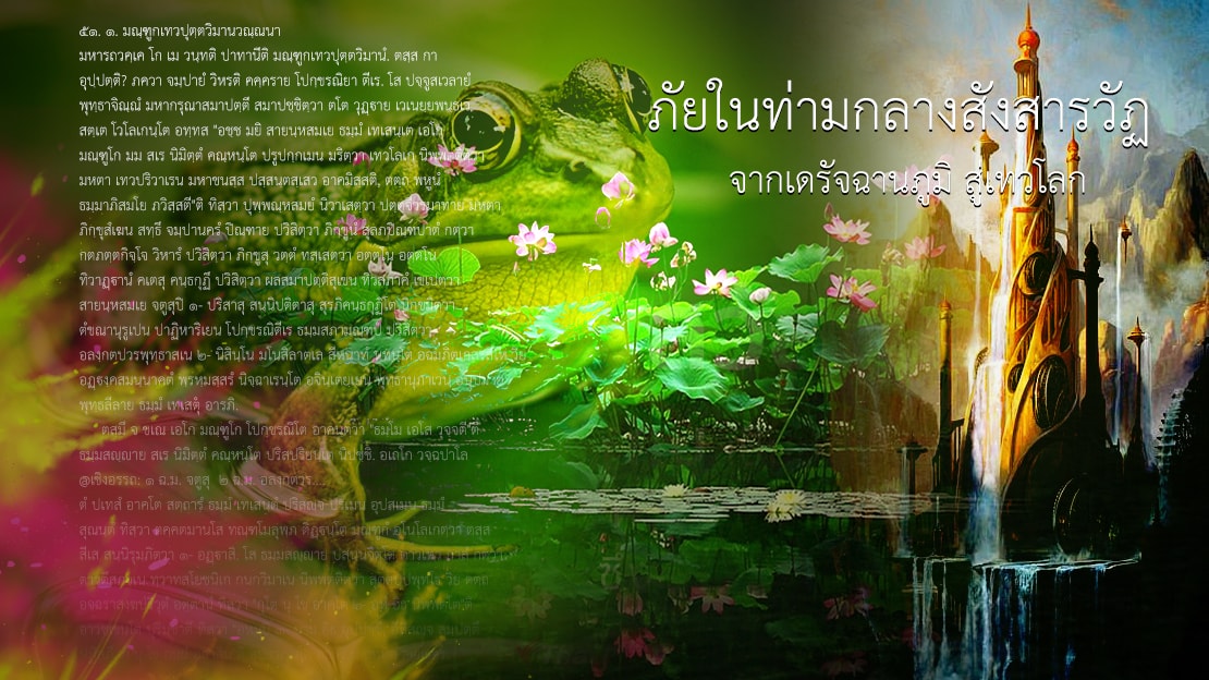 จากเดรัจฉานภูมิ สู่เทวโลก