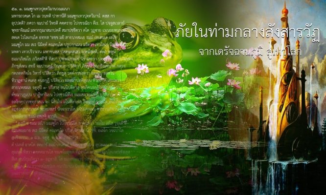 จากเดรัจฉานภูมิ สู่เทวโลก