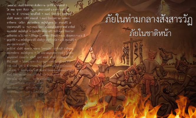 ภัยในชาติหน้า