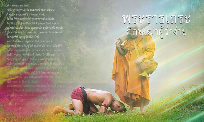 พระราธเถระ : ภิกษุเฒ่าผู้ว่าง่าย