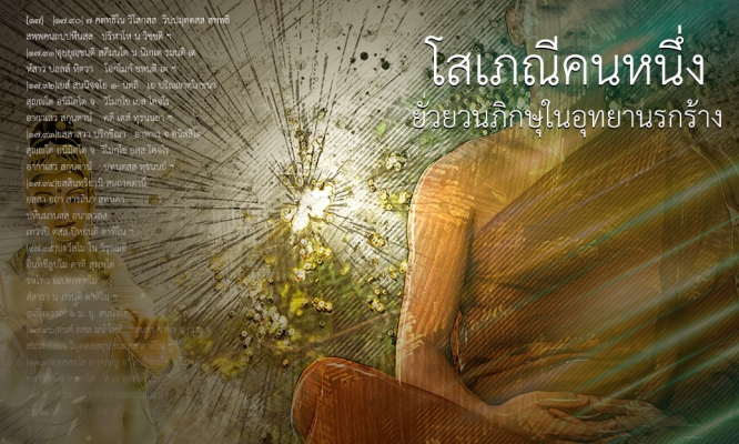 โสเภณีคนหนึ่ง : ยั่วยวนภิกษุในอุทยานรกร้าง