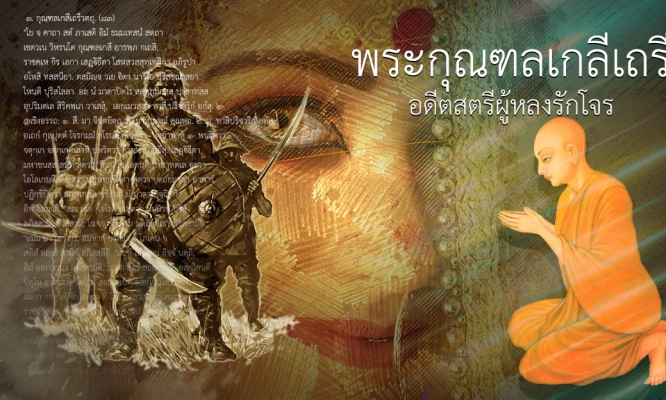 พระกุณฑลเกลีเถรี : อดีตสตรีผู้หลงรักโจร