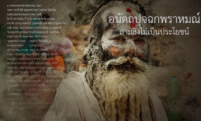 อนัตถปุจฉกพราหมณ์ : ถามสิ่งไม่เป็นประโยชน์