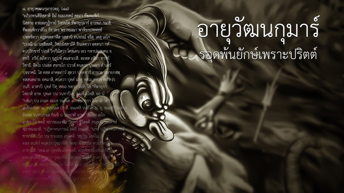 อายุวัฒนกุมาร: รอดพ้นยักษ์เพราะปริตต์