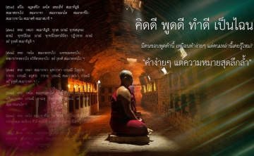 คิดดี พูดดี ทำดี เป็นไฉน?