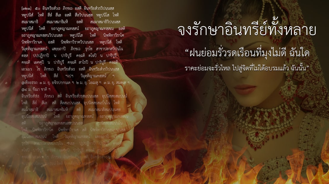 จงรักษาอินทรีย์ทั้งหลาย - ฝนย่อมรั่วรดเรือนที่มุงไม่ดี ฉันใด ราคะย่อมจะรั่วไหล ไปสู่จิตที่ไม่ได้อบรมแล้ว ฉันนั้น