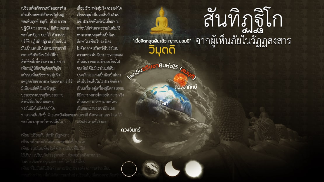 บรรลุนิพพาน บรรลุธรรม ดวงตาเห็นธรรม ประจักษ์แจ้งพระนิพพาน