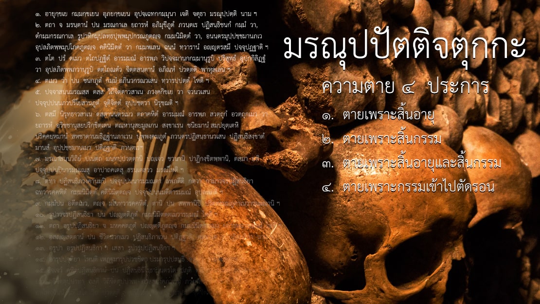 วีถิมุตตสังคหะ - มรณุปปัตติจตุกกะ - ความตาย ๔  ประการ