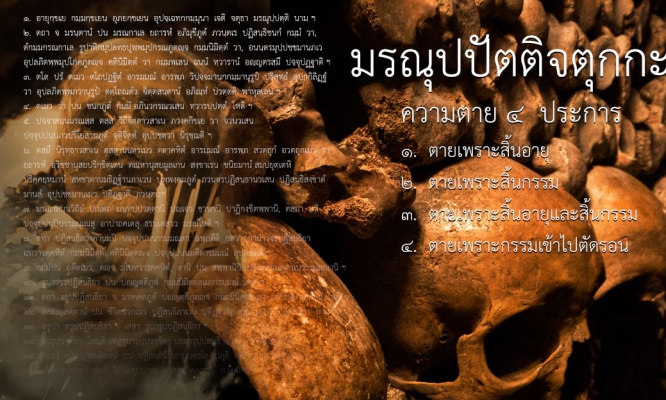 มรณุปปัตติจตุกกะ - ความตาย ๔ ประการ