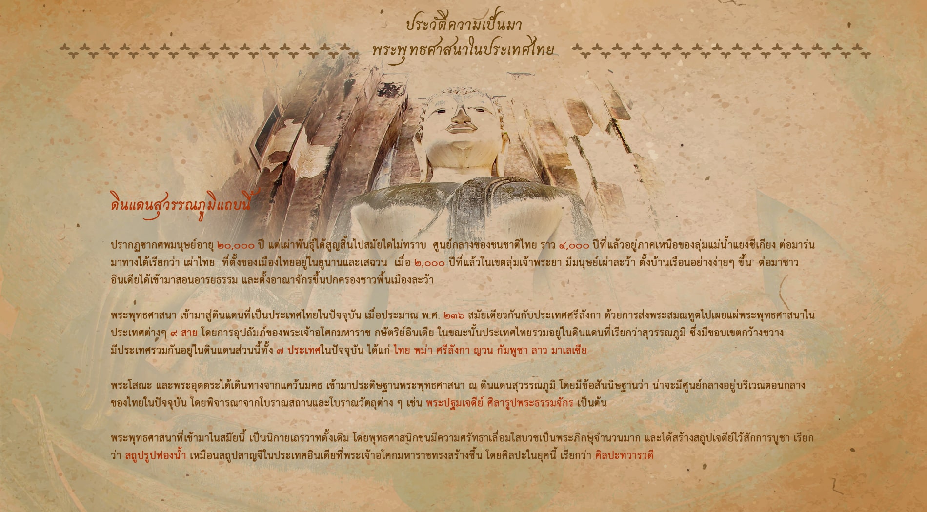 ประวัติความเป็นมา พระพุทธศาสนาในประเทศไทย ดินแดนสุวรรณภูมิ