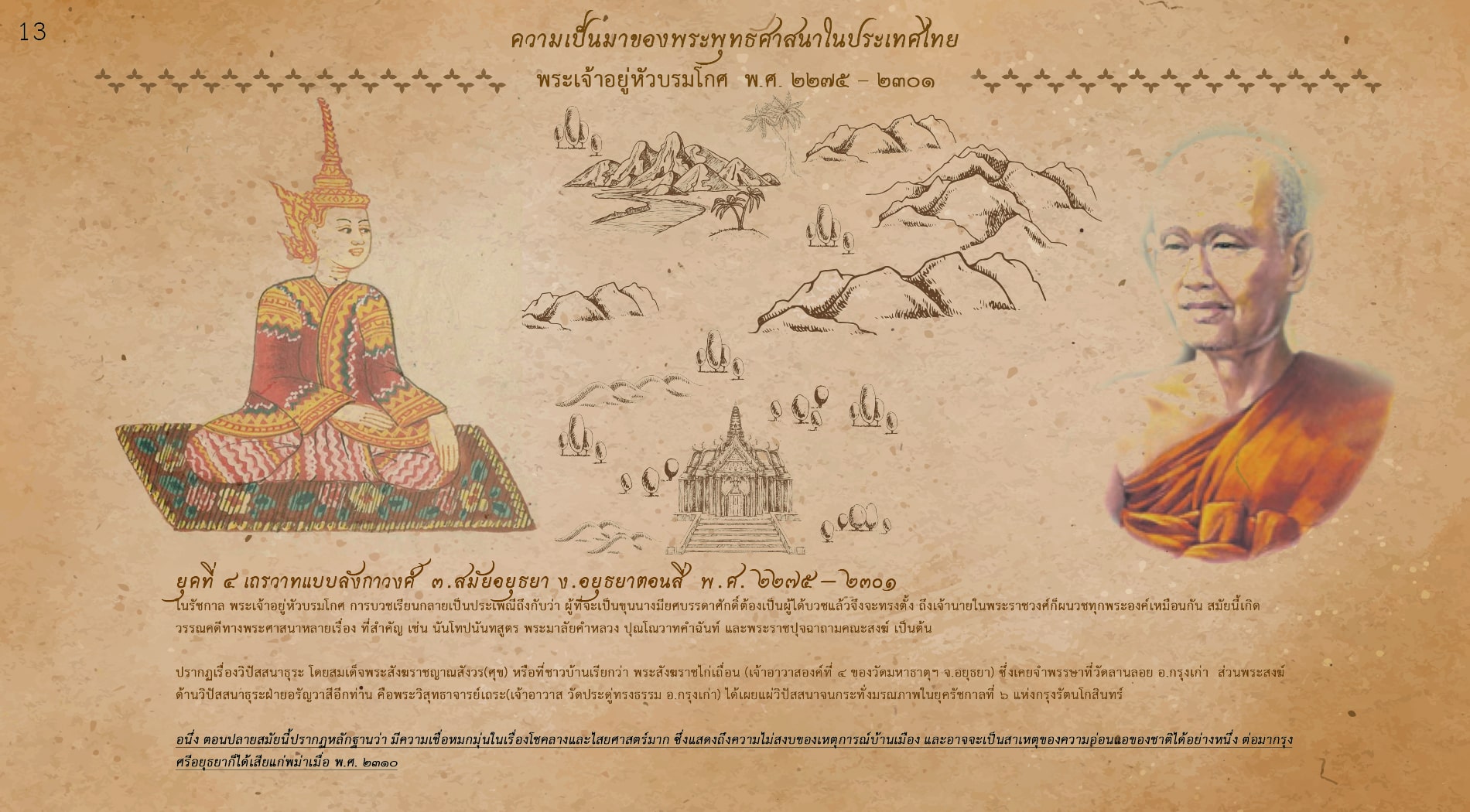 พระเจ้าอยู่หัวบรมโกศ สมัยนี้เกิดวรรณคดี นันโทปนันทสูตร พระมาลัยคําหลวง ปุณโณวาทคําฉันท์ และพระราชปุจฉาถามคณะสงฆ์