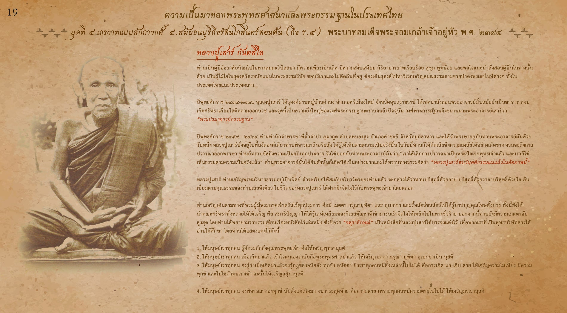 หลวงปู่เสาร์ กันตสีโล พระปรมาจารย์กรรมฐาน ท่านเจริญเดินตามทางที่พระผู้มีพระภาคเจ้าตรัสไว้ทุกประการ คือมี เมตตา กรุณามุทิตา และ อุเบกขา และรื้อสัตว์ขนสัตว์ให้ได้รู้บาปบุญคุณโทษทั้งปวง
